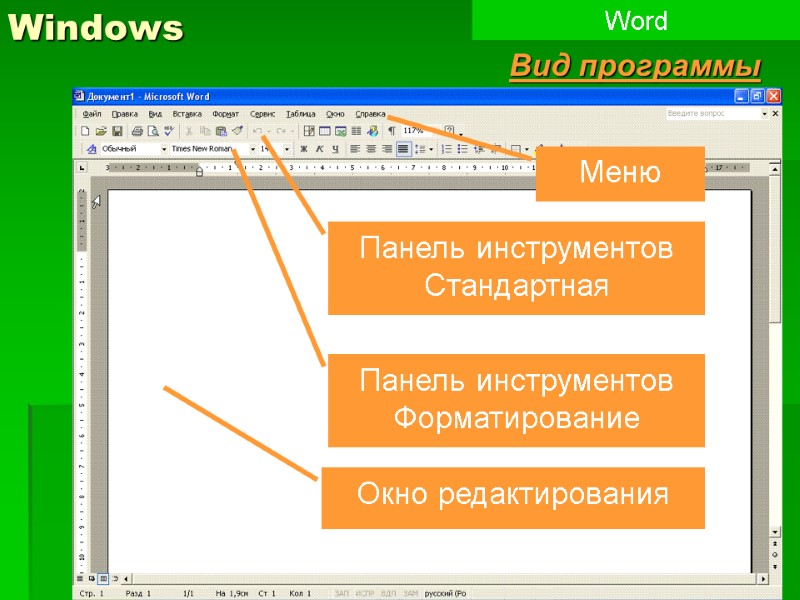 3 Windows Word Вид программы Меню Панель инструментов Стандартная Панель инструментов Форматирование Окно редактирования